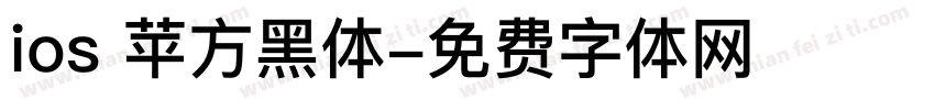 ios 苹方黑体字体转换